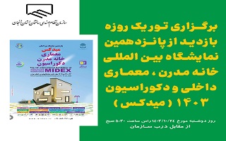 برگزاری تور یک روزه بازدید از پانزدهمین نمایشگاه بین المللی معماری، خانه مدرن، دکوراسیون(میدکس)